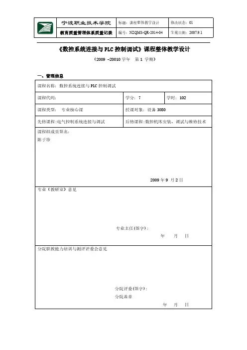 《数控系统连接与PMC控制调试》整体教学设计-推荐下载
