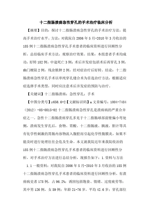 十二指肠溃疡急性穿孔手术治疗临床分析