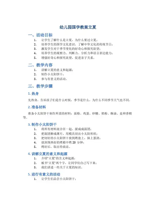 幼儿园国学教案立夏