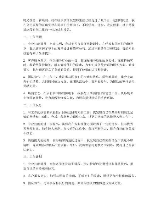 哈尔滨发型师个人工作总结