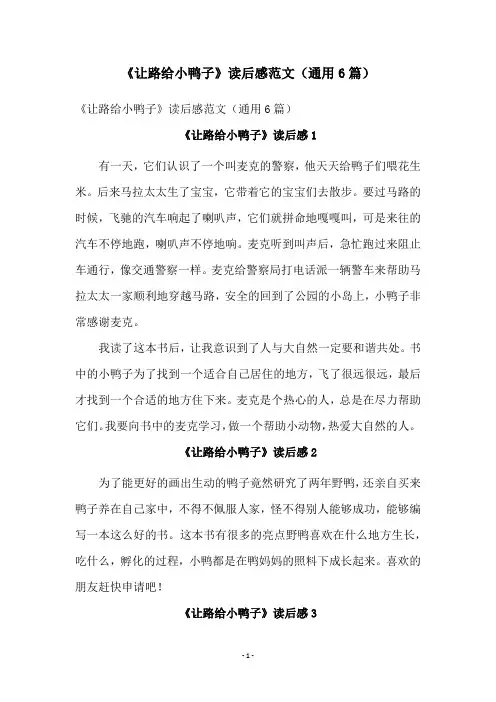 《让路给小鸭子》读后感范文(通用6篇)