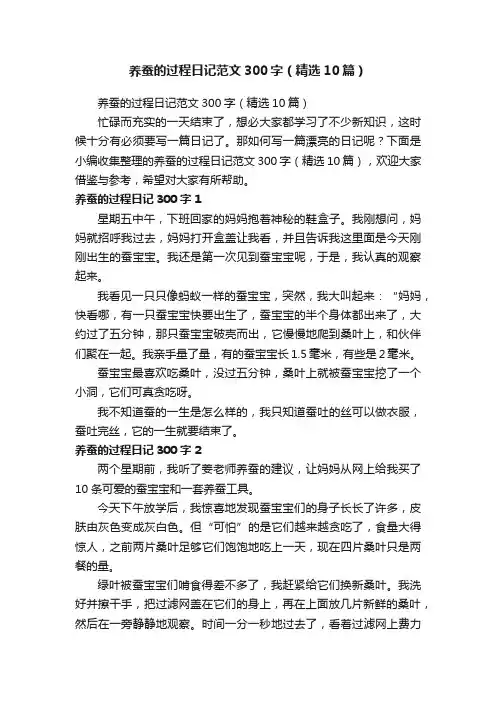 养蚕的过程日记范文300字（精选10篇）