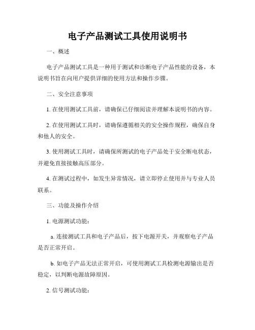 电子产品测试工具使用说明书