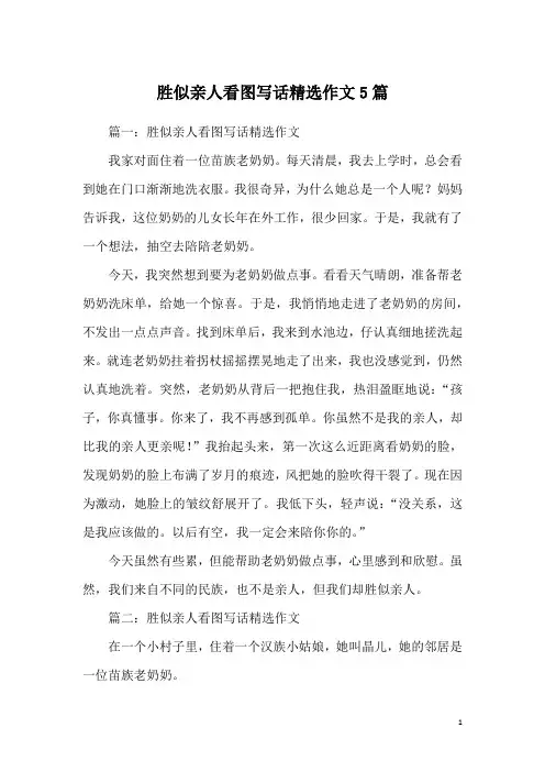 胜似亲人看图写话精选作文5篇