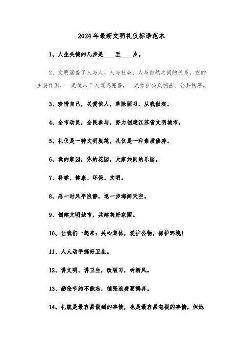 2024年最新文明礼仪标语范本（2篇）