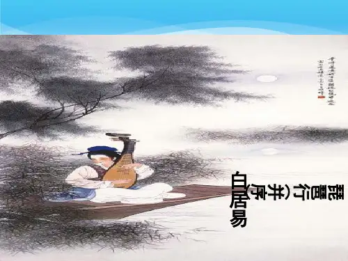 人教高中语文必修三 2.6 《琵琶行并序》PPT教学课件(共29张PPT)