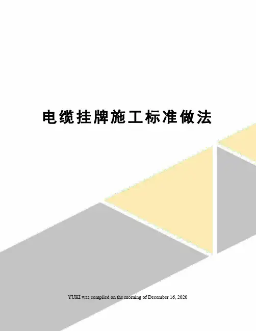 电缆挂牌施工标准做法