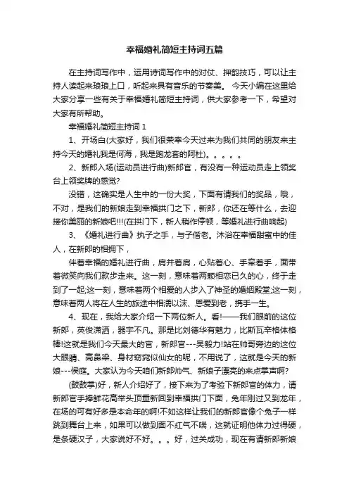 幸福婚礼简短主持词五篇