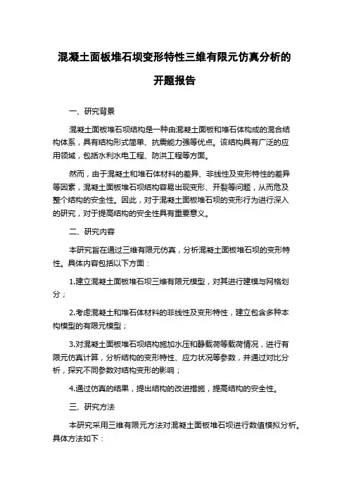 混凝土面板堆石坝变形特性三维有限元仿真分析的开题报告