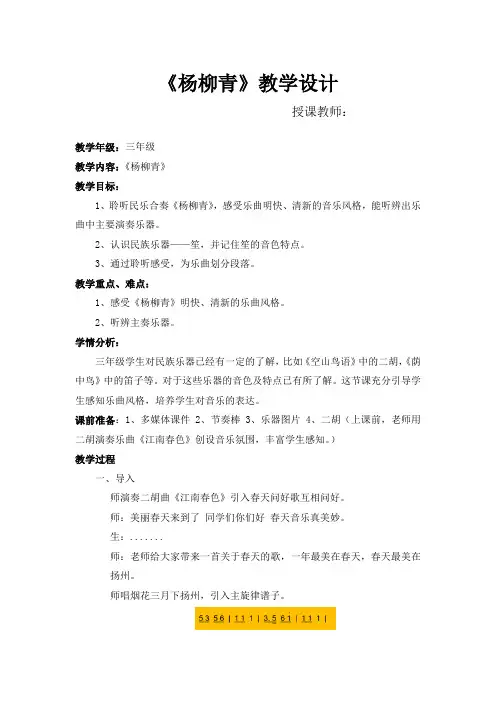 三年级下册音乐教案-4 《杨柳青》 ︳人音版 (五线谱)  