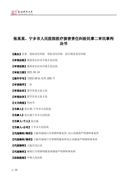 张某某、宁乡市人民医院医疗损害责任纠纷民事二审民事判决书