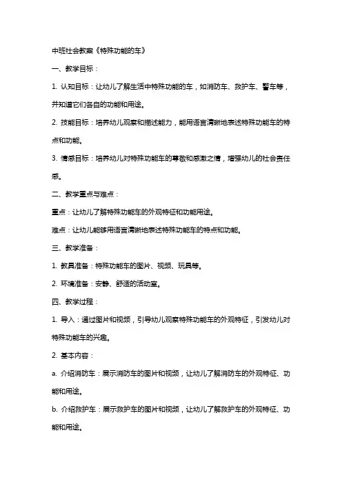 中班社会教案《特殊功能的车》