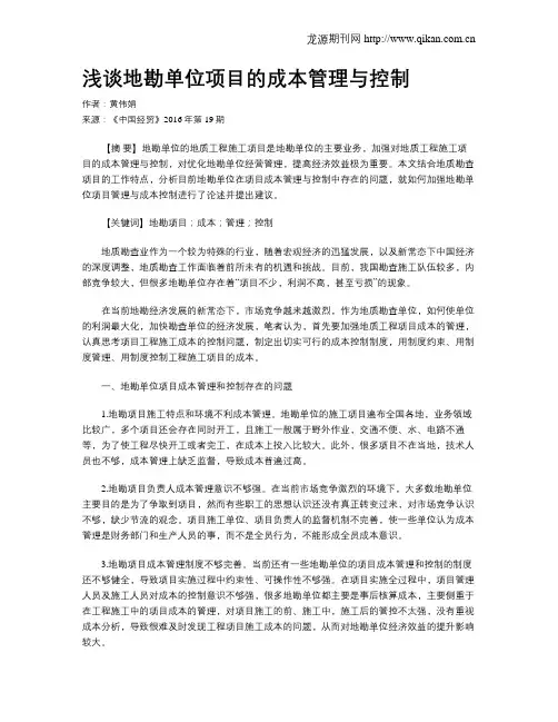 浅谈地勘单位项目的成本管理与控制