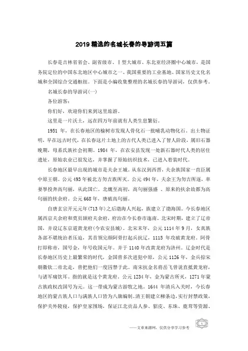 2019精选的名城长春的导游词五篇