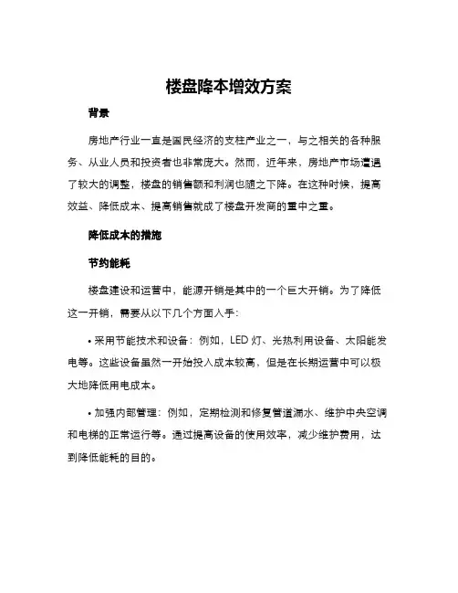 楼盘降本增效方案