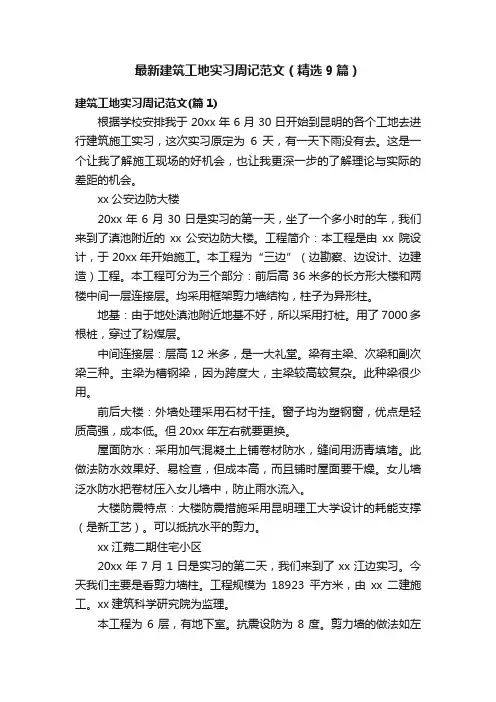 最新建筑工地实习周记范文（精选9篇）