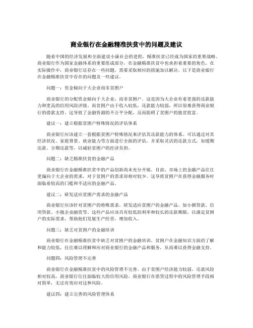 商业银行在金融精准扶贫中的问题及建议