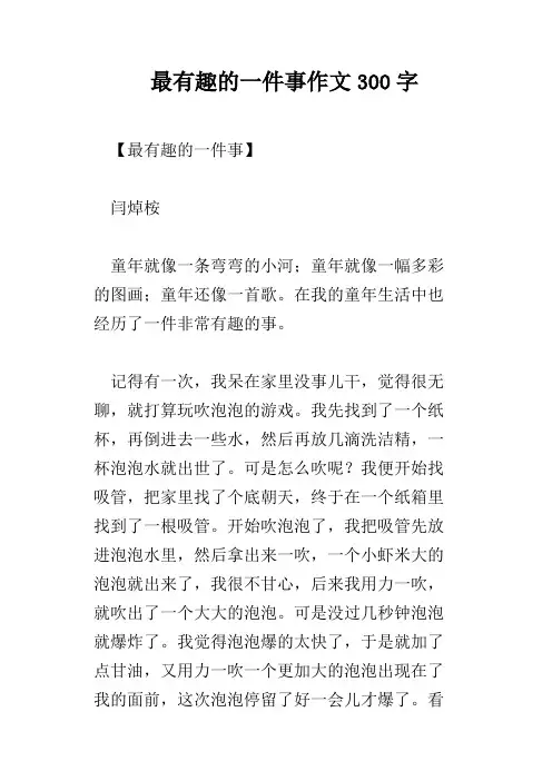 最有趣的一件事作文300字