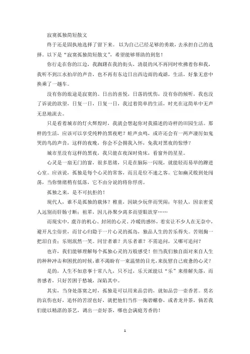 精选寂寞孤独简短散文