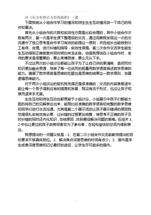 长方形正方形的面积复习课评课