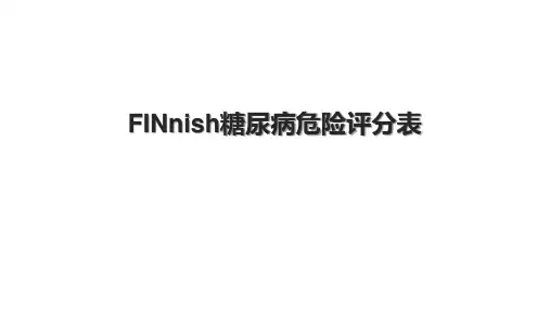 FINnish糖尿病危险评分表