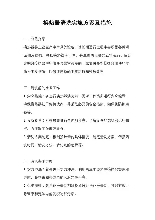换热器清洗实施方案及措施