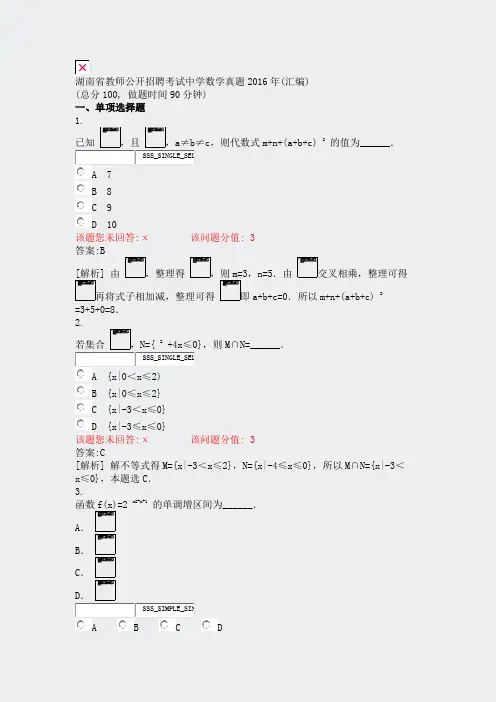 湖南省教师公开招聘考试中学数学真题2016年(汇编)_真题(含答案与解析)-交互