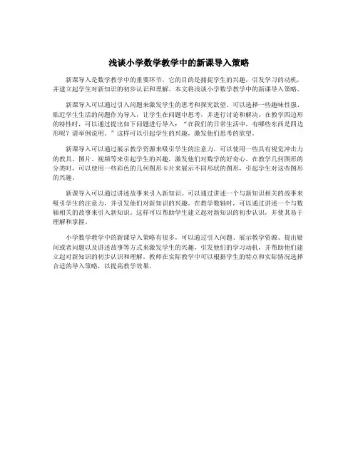 浅谈小学数学教学中的新课导入策略