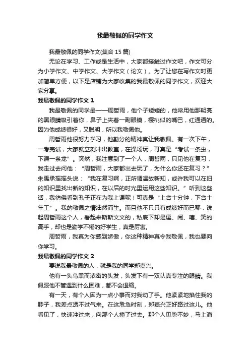 我最敬佩的同学作文