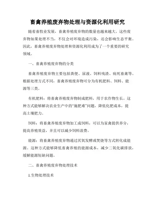 畜禽养殖废弃物处理与资源化利用研究