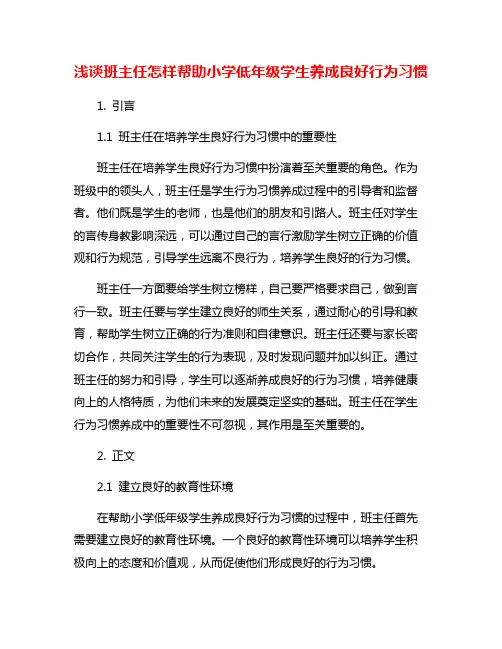 浅谈班主任怎样帮助小学低年级学生养成良好行为习惯