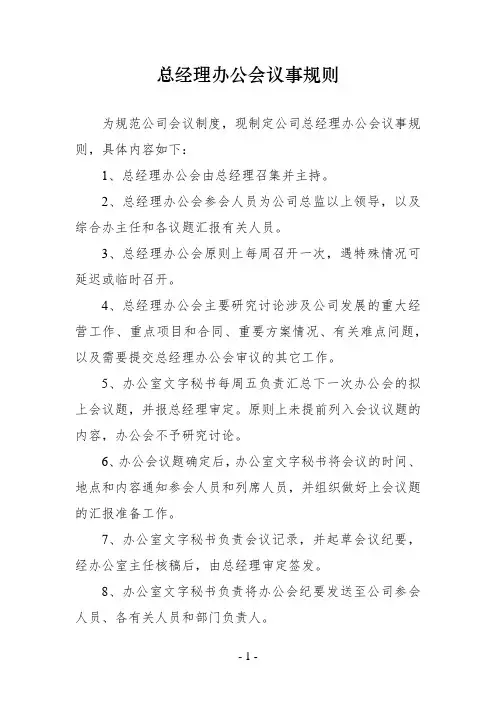 总经理办公会议事规则
