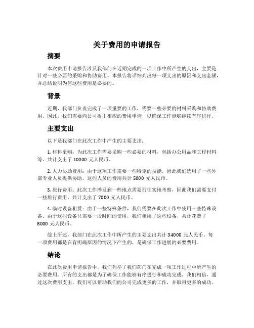 关于费用的申请报告