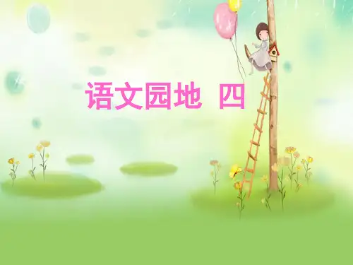 人教部编版一年级上册语文课件-语文园地四