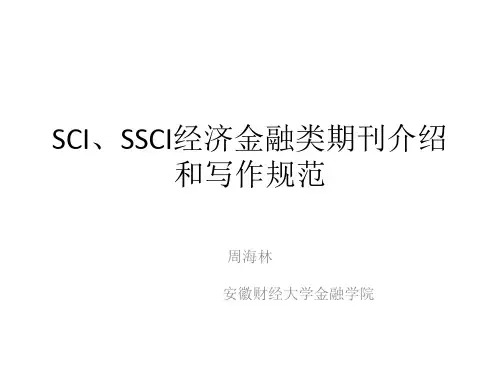 经济金融类SCISSCIEI期刊介绍和写作规范