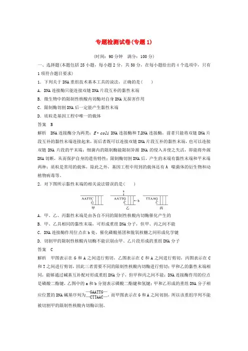 2018-2019年高中生物 专题检测试卷(专题1 基因工程)新人教版选修3