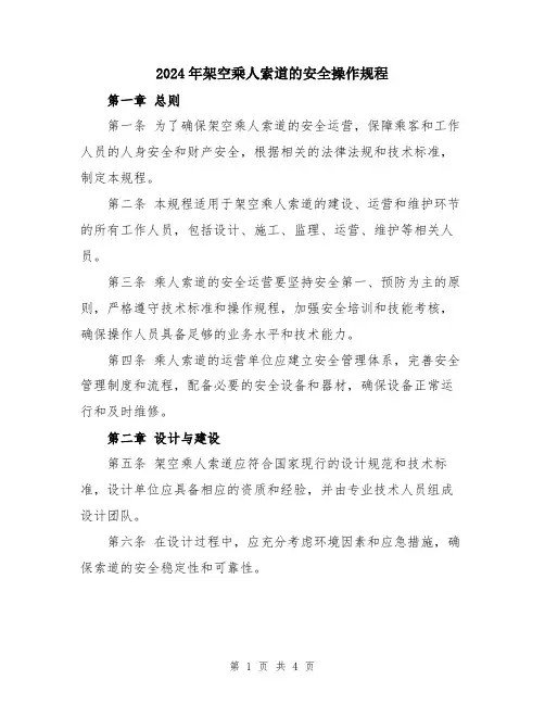 2024年架空乘人索道的安全操作规程