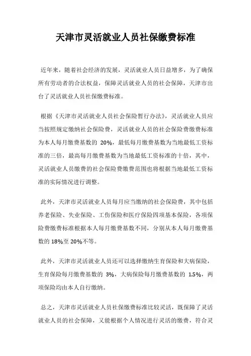 天津市灵活就业人员社保缴费标准