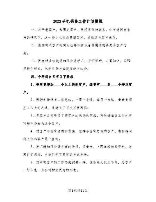 2023手机销售工作计划模板(5篇)
