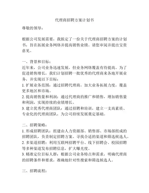 代理商招聘方案计划书
