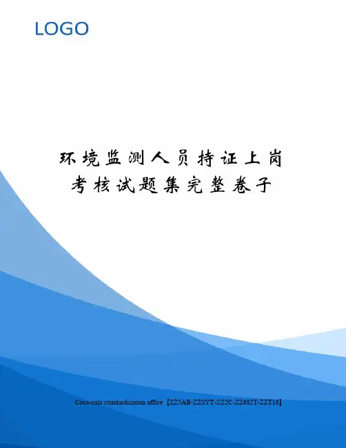 环境监测人员持证上岗考核试题集完整卷子