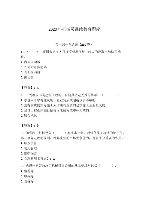 2023年机械员继续教育题库带答案(能力提升)