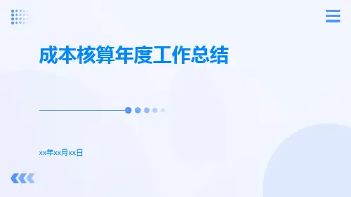 成本核算年度工作总结PPT