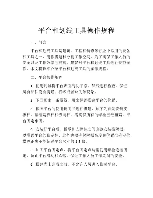 平台和划线工具操作规程