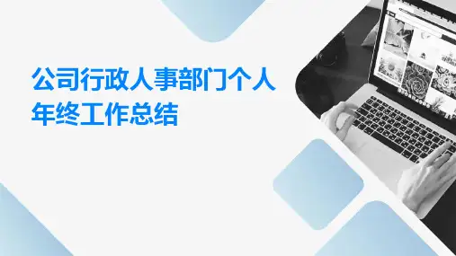 公司行政人事部门个人年终工作总结PPT