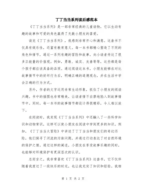 丁丁当当系列读后感范本