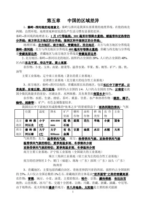 第五章   中国的区域差异