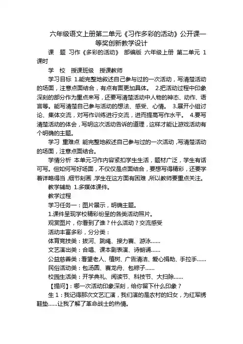 六年级语文上册第二单元《习作多彩的活动》公开课一等奖创新教学设计