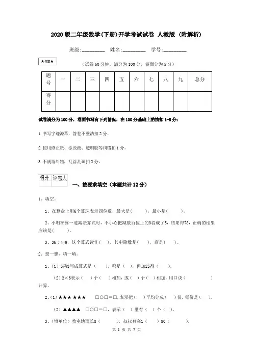 2020版二年级数学(下册)开学考试试卷 人教版 (附解析)
