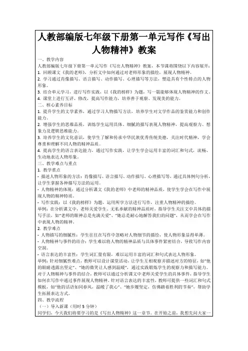 人教部编版七年级下册第一单元写作《写出人物精神》教案